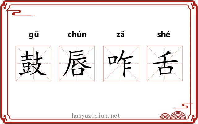鼓唇咋舌 鼓唇咋舌