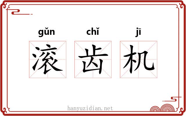 滚齿机 滚齿机
