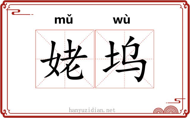 姥坞