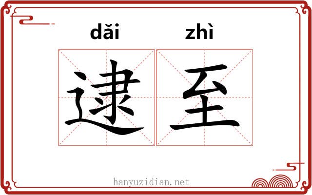 逮至