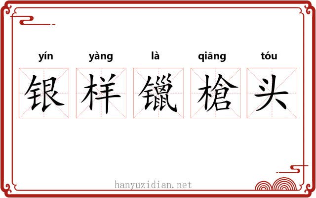 银样镴槍头