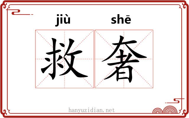 救奢