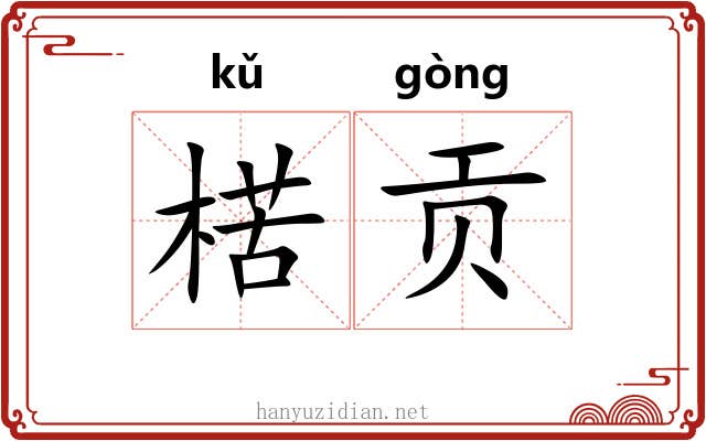楛贡