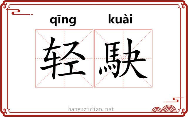 轻駃 轻駃