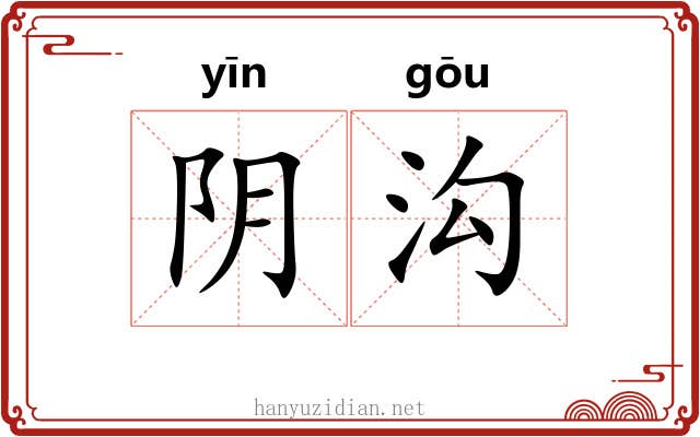 阴沟 阴沟