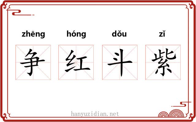 争红斗紫