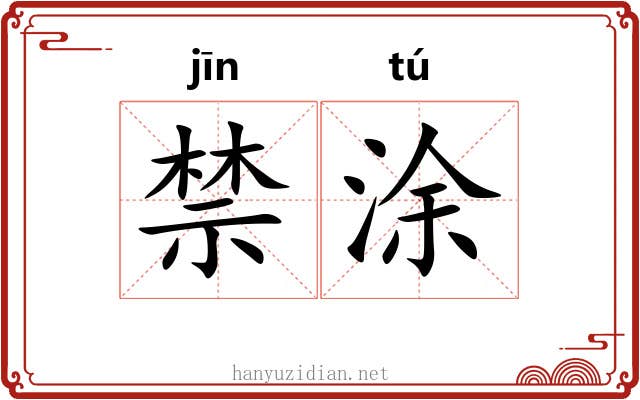 禁涂