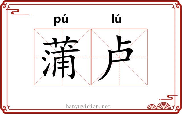 蒲卢 蒲卢