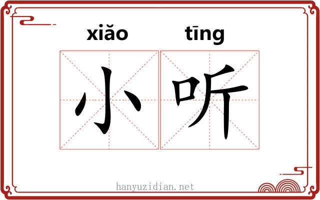 小听 小听