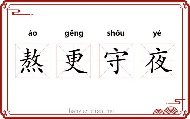 熬更守夜