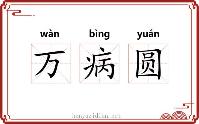 万病圆 万病圆