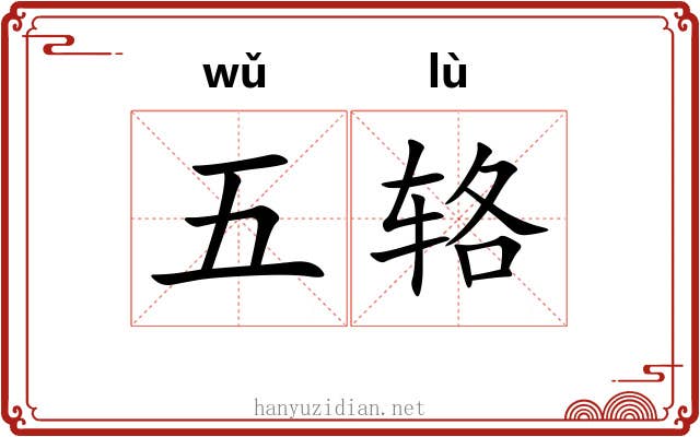 五辂 五辂