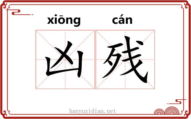 凶残