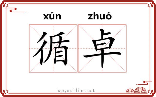 循卓