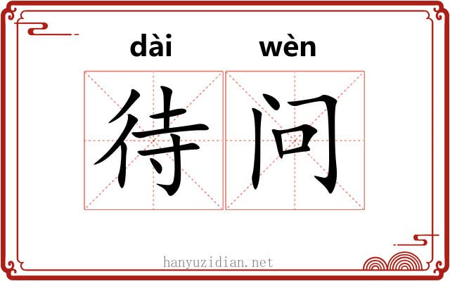 待问