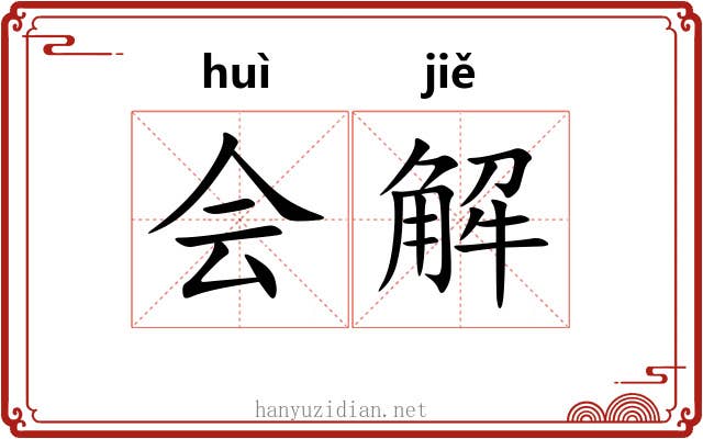 会解 会解