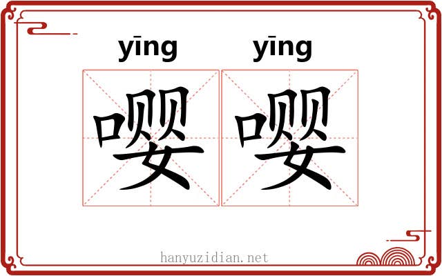 嘤嘤