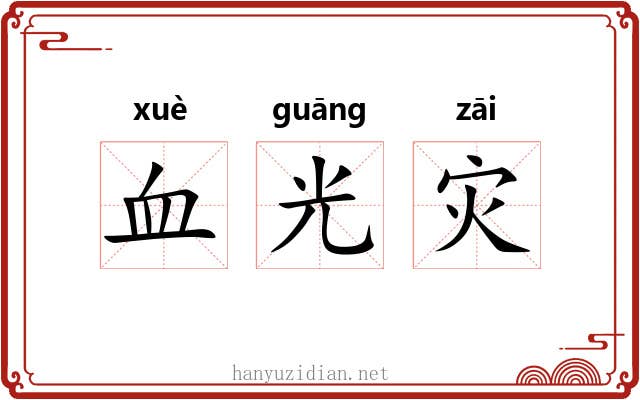 血光灾