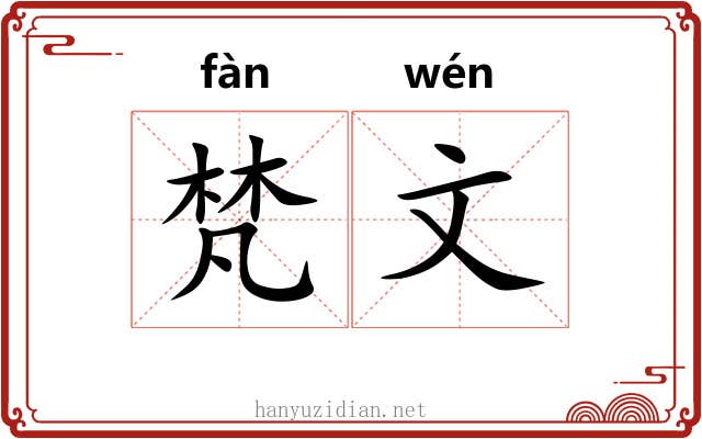 梵文 梵文