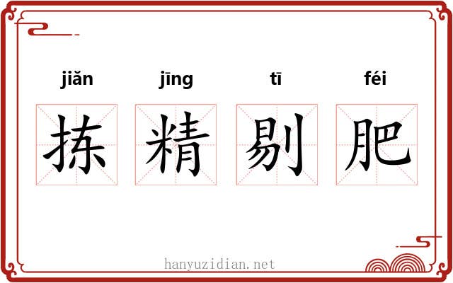 拣精剔肥 拣精剔肥