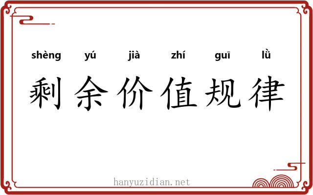剩余价值规律 剩余价值规律