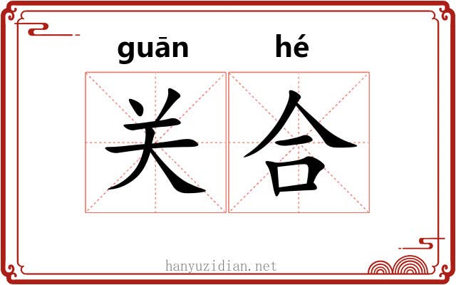关合 关合