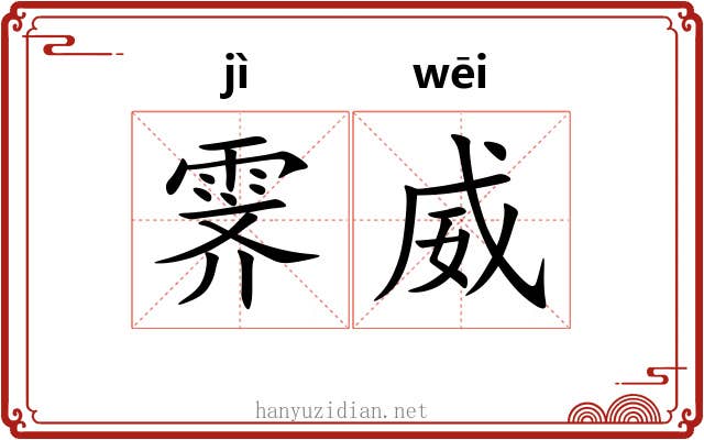 霁威