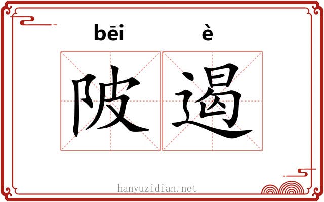 陂遏