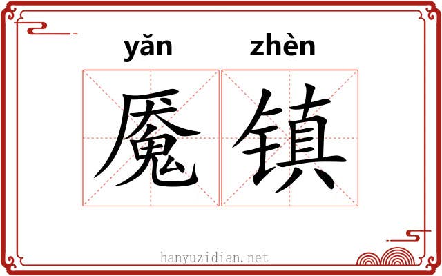 魇镇 魇镇