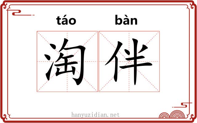 淘伴