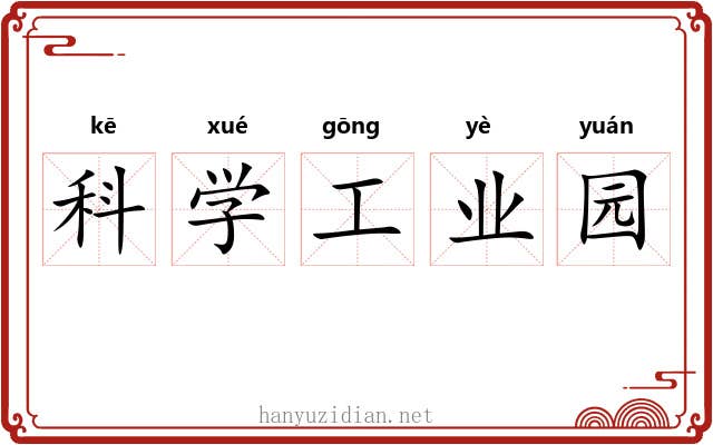 科学工业园 科学工业园