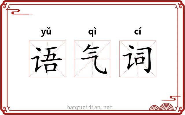 语气词 语气词