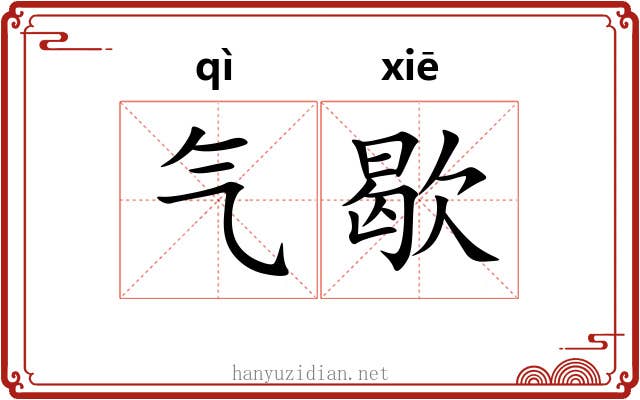 气歇 气歇