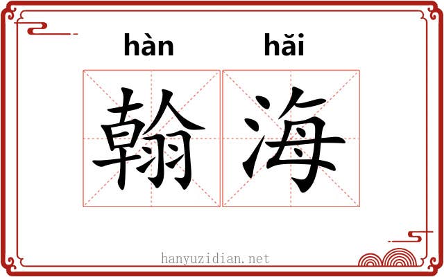 翰海