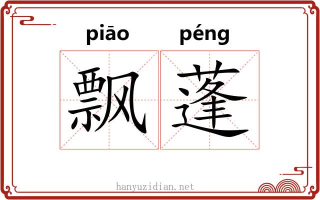 飘蓬 飘蓬