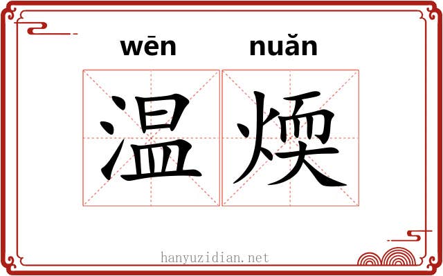 温煗