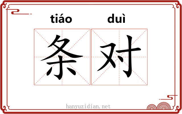 条对 条对