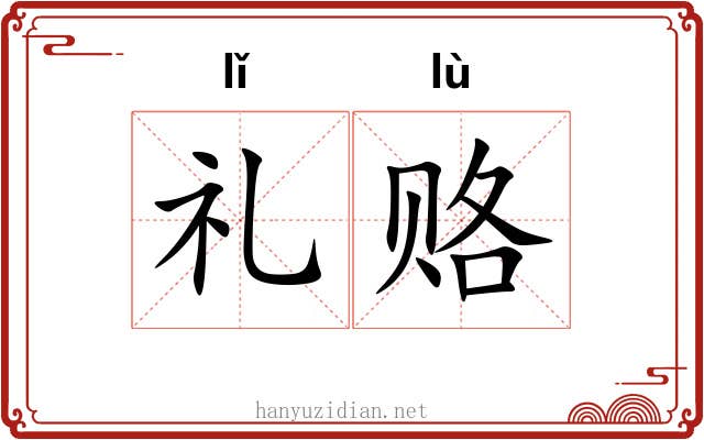 礼赂