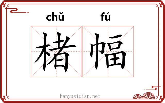 楮幅