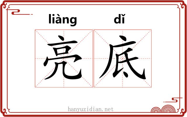 亮底