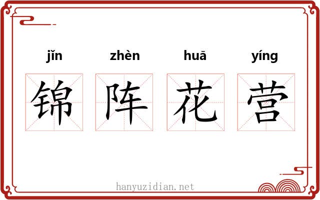锦阵花营 锦阵花营
