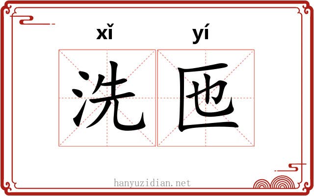 洗匜