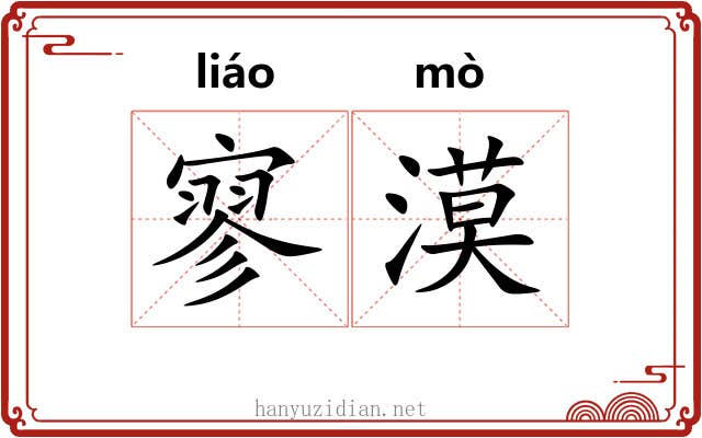 寥漠