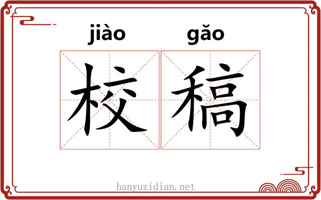 校稿