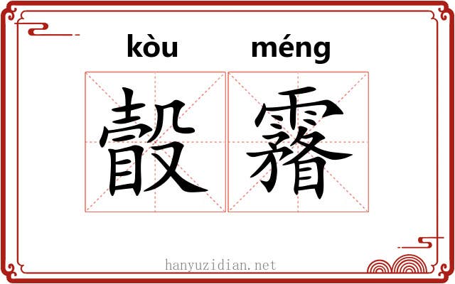 瞉霿