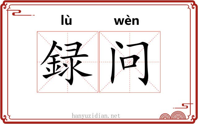 録问
