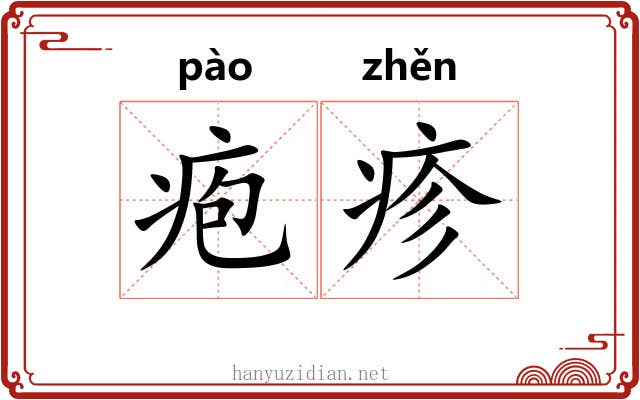 疱疹