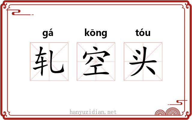 轧空头