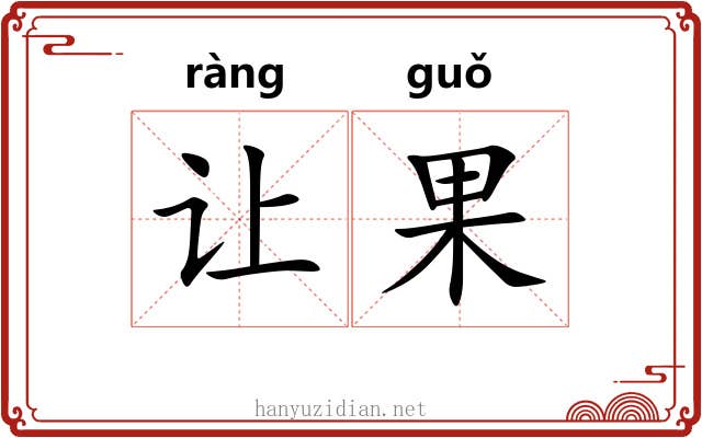 让果 让果