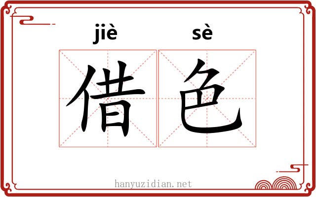 借色 借色